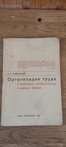 Организация труда в колхозных коневодческих и товарных фермах. Сельхозгиз 1935 год.