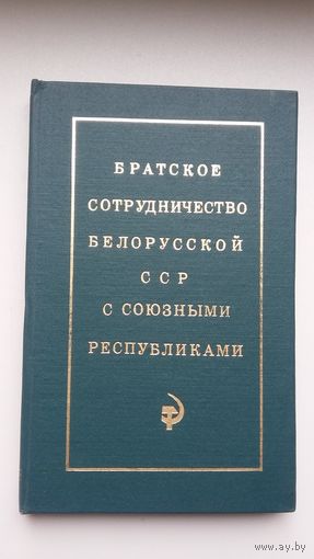 Братское сотрудничество Белорусской ССР с союзными республиками: сборник статей