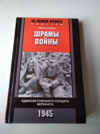 Шрамы войны. Одиссея пленного солдата Вермахта. /5