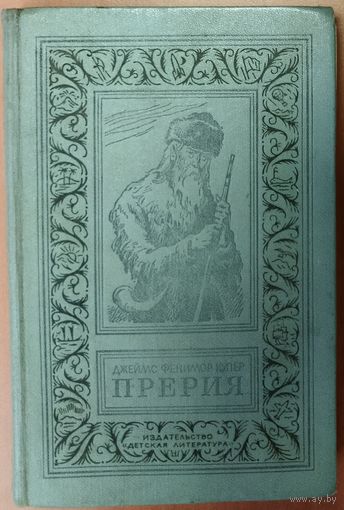 ПРЕРИЯ.  ВСЕМ ИЗВЕСТНЫЙ РОМАН Ф. КУПЕРА.  ИЛЛЮСТРАЦИИ!