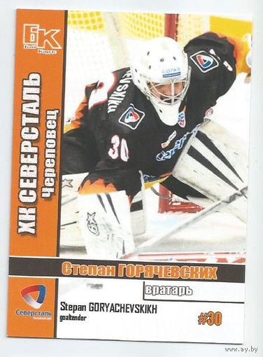 Степан Горячевских / "Северсталь" Череповец / Сезон 2015-2016г.