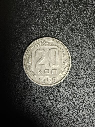 20 копеек 1955 года. Хорошее состояние. С 1 рубля