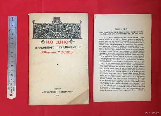 Ко дню церковного празднования 800-летия Москвы 1948 года