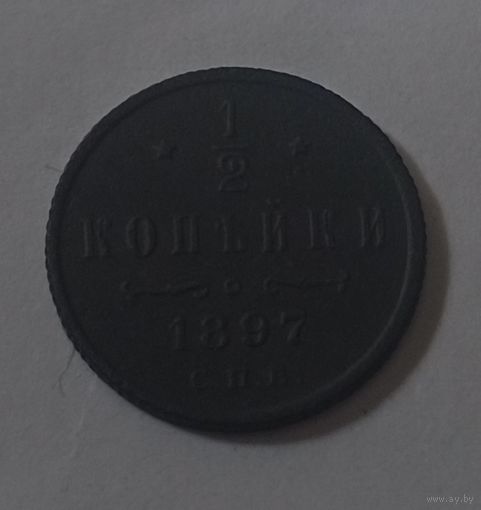 1/2 копейки 1897
