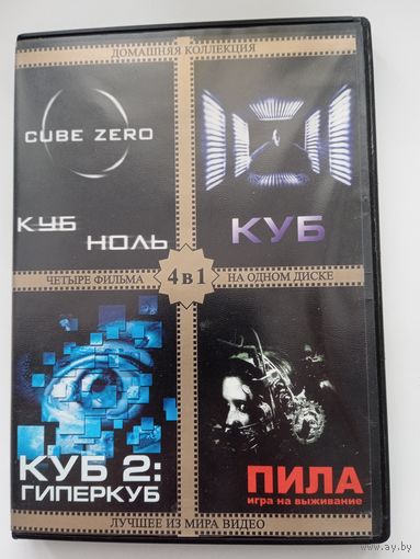 Фильмы. "Куб ноль. Куб. Куб 2. Пила" на DVD.