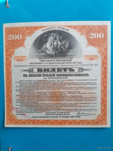 200 рублей 1919 года. Штамп на займе 200 рублей 1917 года Иркутское отделение ГОСБ. Колчак. UNC.