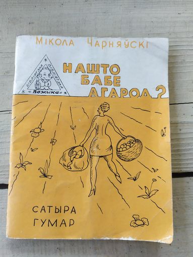 Нашто бабе агарод? \047