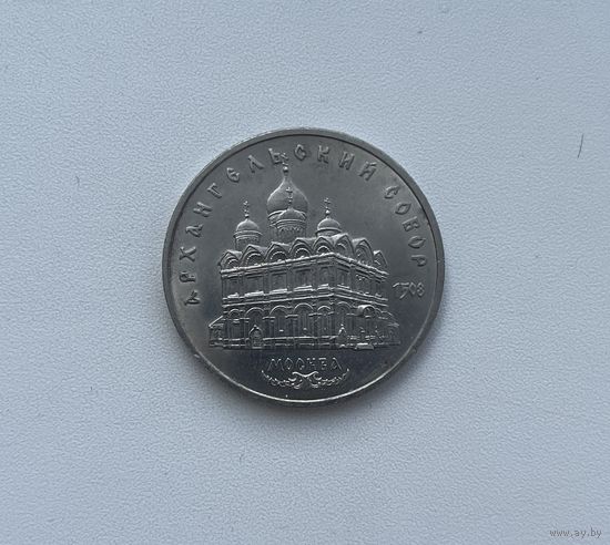 СССР  5 рублей 1991 г.(АРХАНГЕЛЬСКИЙ СОБОР)