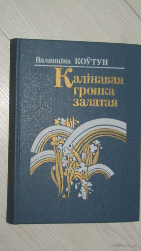 Валянціна Коўтун"Калинавая гронка залатая"\22