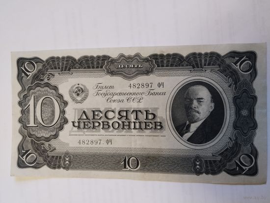 10 червонцев 1937