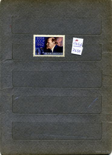 СССР, 1962,  НЕСТЕРОВ,*  1м.    с накл
