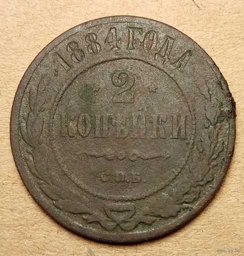 2 копейки 1884 года
