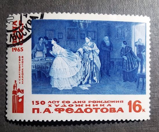 Марка СССР 1976 год 150 лет со дня рождения  П.А.Федотова
