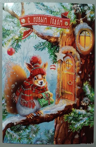 Белка. С Новым Годом! Открытка двойная, блёстки, с пожеланиями