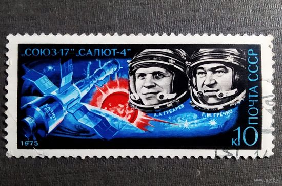Марка СССР 1975 год "Союз-17" - "Салют-4"