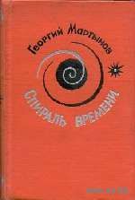 Спираль времени. Георгий Мартынов. Научная фантастика. И другие книги автора.