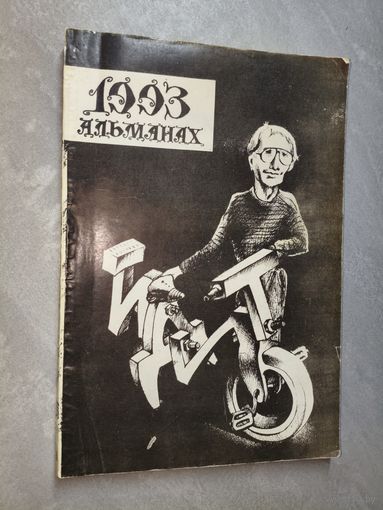 "Альманах литературно-художественного журнала "Идиот". Избранные публикации 1983-1993 гг."