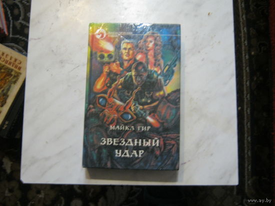 Майкл Гир"Звёздный удар"