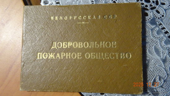 Удостоверение Добровольное пожарное общество 1961 г