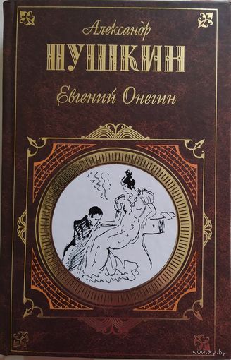 Александр Пушкин / Евгений Онегин