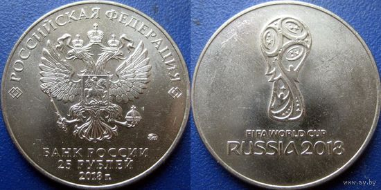 РФ, 25 рублей 2018. Чемпионат мира по футболу. Эмблема. UNC.