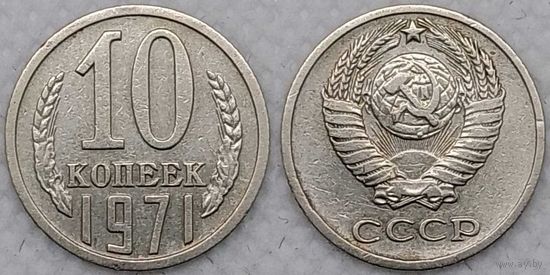 10 копеек 1971 СССР