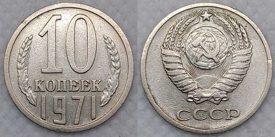 10 копеек 1971 СССР