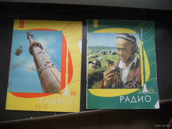 Журнал "Радио", 2 шт. (5, 6 номера) 1962 год. ЦЕНА ЗА ВСЕ