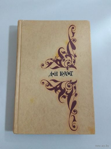 Мигель де Сервантес Сааведра. Дон Кихот