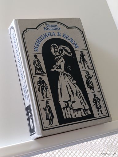 Книга Женщина в белом Уилки Коллинз