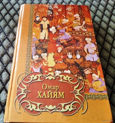 Омар Хайям. Четверостишия.