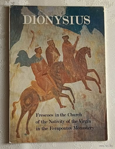 Набор открыток "DIONYSIUS/Дионисий Фрески церкви Рождества Богородицы Ферапонтова монастыря". Комплект 16 открыток 1990
