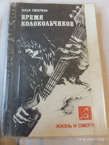 Время колокольчиков. Жизнь и смерть русского рока. Смирнов И.