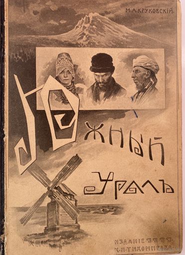 Круковский М.А.  Южный Урал: Путевые очерки. С 140 фотографиями автора. /М.: Изд-во К.И.Тихомирова 1909г. Редкая книга!