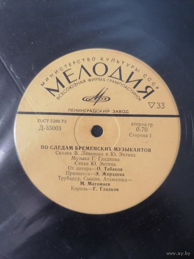 По следам бременских музыкантов	10"