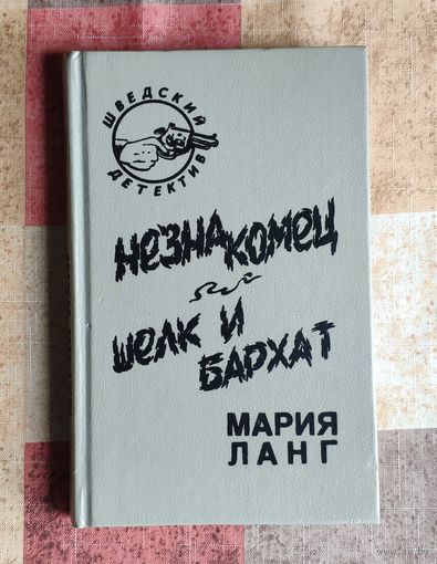 Мария Ланг. Незнакомец. Шелк и бархат. Шведский детектив