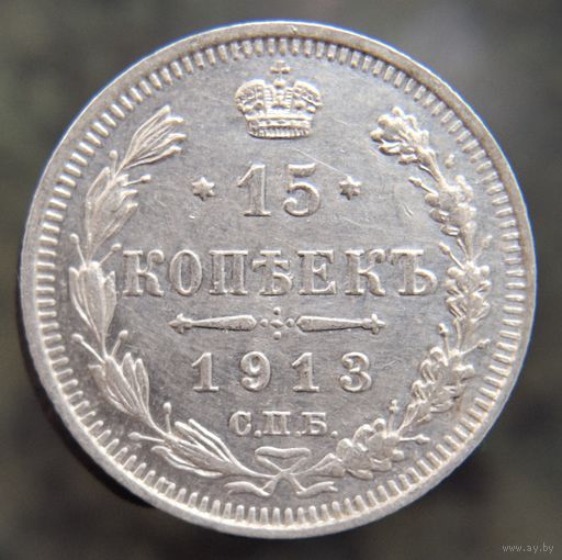 15 копеек 1913 состояние распродажа коллекции