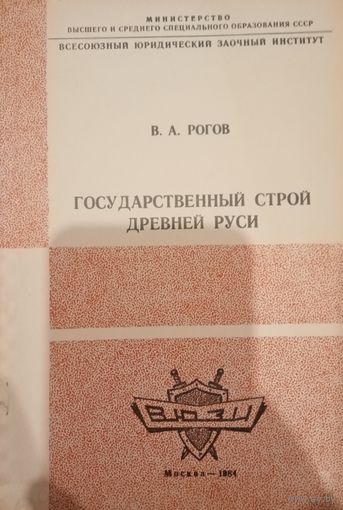 В. А. Рогов. Государственный  строй Древней руси