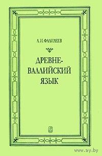 А. Фалилеев "Древневаллийский язык"