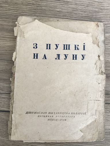 З пушки на луну.1940.Минск.