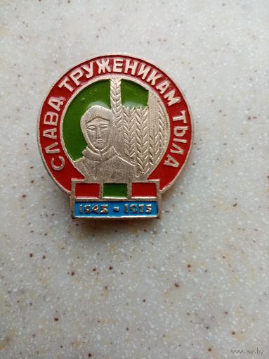 ЗНАК СЛАВА ТРУЖЕНИКАМ ТЫЛА 1945-1975