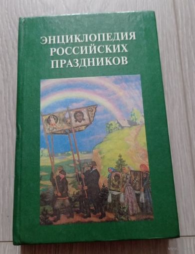 Энциклопедия российских праздников. СПб. 1997. "Респекс". 448 стр.
