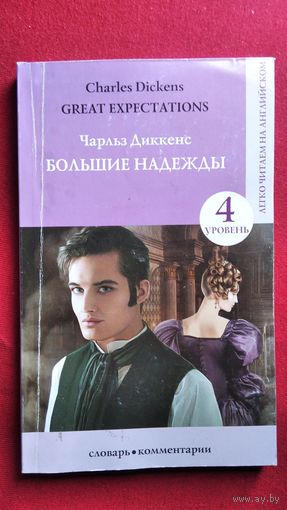 Ч. Диккенс. Большие надежды // Серия: Легко читаем на английском