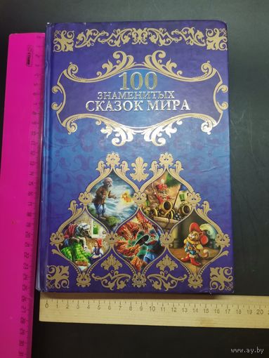 Книга  100 знаменитых сказок мира.