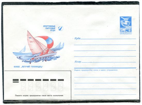 СССР 1986. ХМК. Конверт. Спортивные парусные суда. Класс Летучий голландец