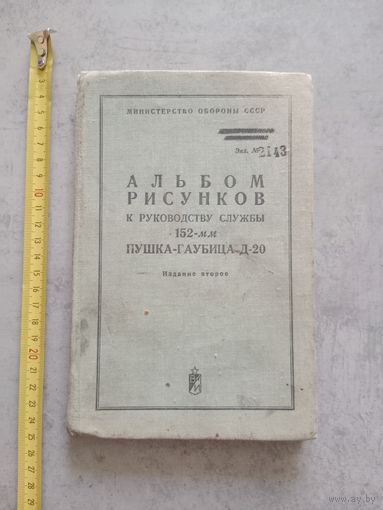 Альбом рисунков к руководству службы 152 мм. Пушка - гаубица Д - 20 МО СССР 1973 г.