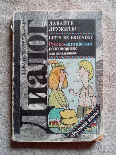 Русско-английский разговорник для школьников. Давайте дружить!