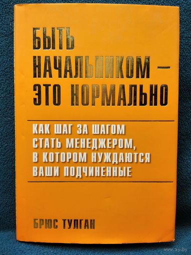 БРЮС ТУЛГАН БЫТЬ НАЧАЛЬНИКОМ ЭТО НОРМАЛЬНО