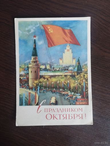 С праздником Октября. Подписана. 1963г.