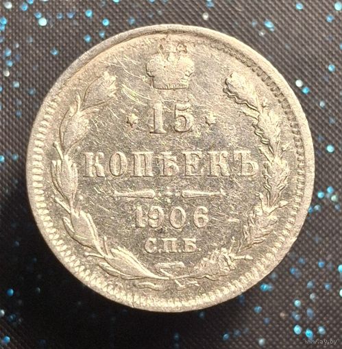 15 копеек 1906 распродажа коллекции